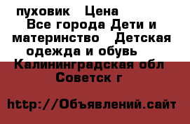 GF ferre пуховик › Цена ­ 9 000 - Все города Дети и материнство » Детская одежда и обувь   . Калининградская обл.,Советск г.